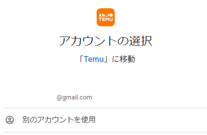 TemuとGoogleアカウント